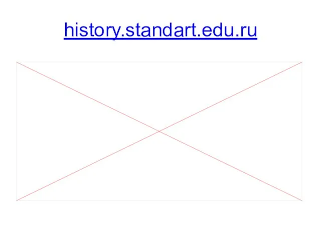 history.standart.edu.ru