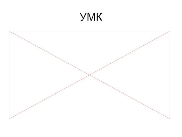 УМК