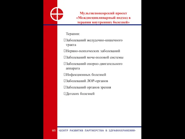 Мультиспонсорский проект «Междисциплинарный подход в терапии внутренних болезней» Терапия: Заболеваний желудочно-кишечного тракта