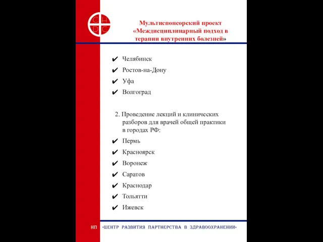 Мультиспонсорский проект «Междисциплинарный подход в терапии внутренних болезней» Челябинск Ростов-на-Дону Уфа Волгоград