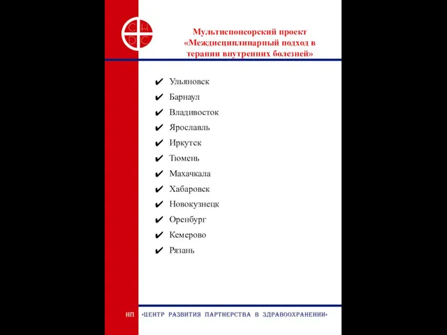 Мультиспонсорский проект «Междисциплинарный подход в терапии внутренних болезней» Ульяновск Барнаул Владивосток Ярославль