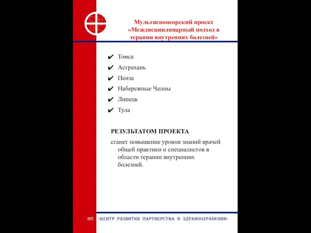 Мультиспонсорский проект «Междисциплинарный подход в терапии внутренних болезней» Томск Астрахань Пенза Набережные