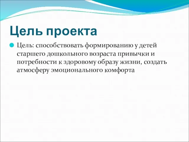 Цель проекта Цель: способствовать формированию у детей старшего дошкольного возраста привычки и