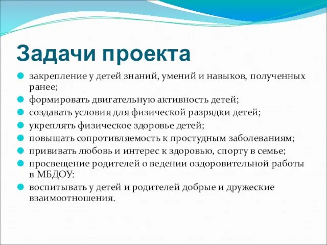 Задачи проекта закрепление у детей знаний, умений и навыков, полученных ранее; формировать