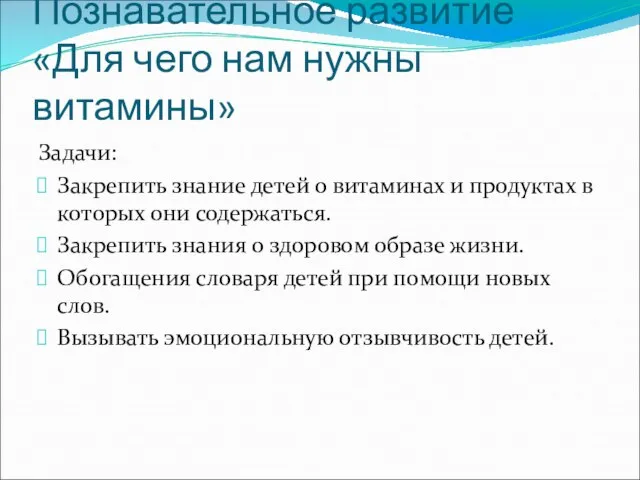 Познавательное развитие «Для чего нам нужны витамины» Задачи: Закрепить знание детей о