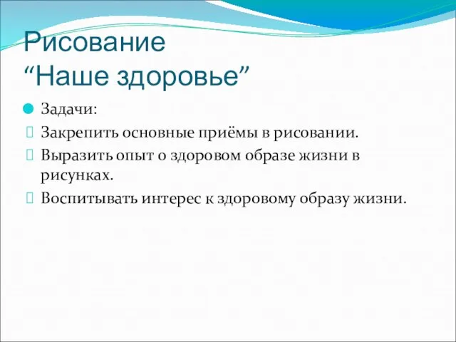 Рисование “Наше здоровье” Задачи: Закрепить основные приёмы в рисовании. Выразить опыт о