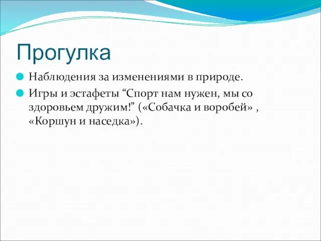 Прогулка Наблюдения за изменениями в природе. Игры и эстафеты “Спорт нам нужен,