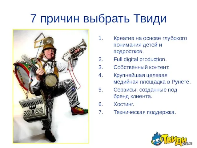 7 причин выбрать Твиди Креатив на основе глубокого понимания детей и подростков.