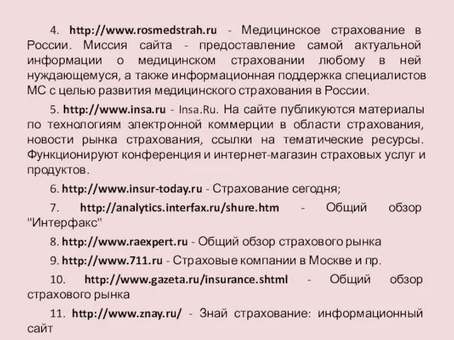 4. http://www.rosmedstrah.ru - Медицинское страхование в России. Миссия сайта - предоставление самой