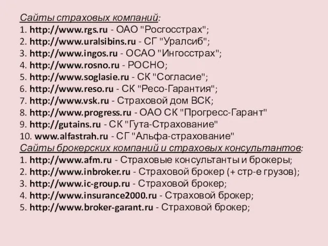 Сайты страховых компаний: 1. http://www.rgs.ru - ОАО "Росгосстрах"; 2. http://www.uralsibins.ru - СГ