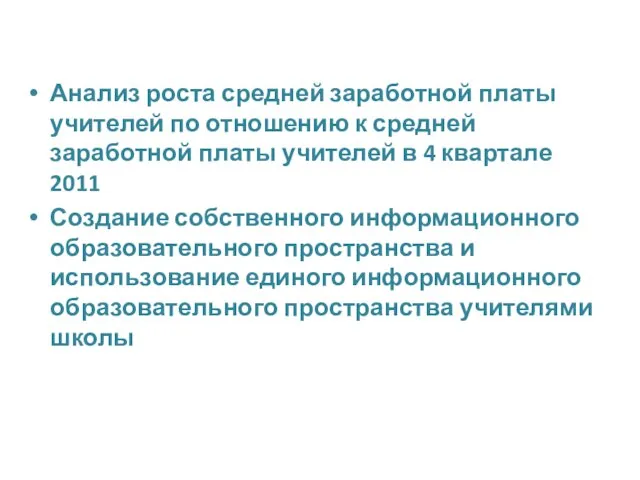 Анализ роста средней заработной платы учителей по отношению к средней заработной платы