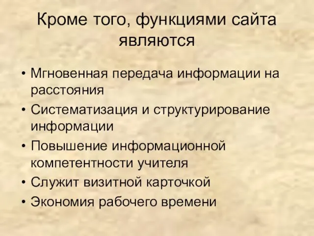 Кроме того, функциями сайта являются Мгновенная передача информации на расстояния Систематизация и