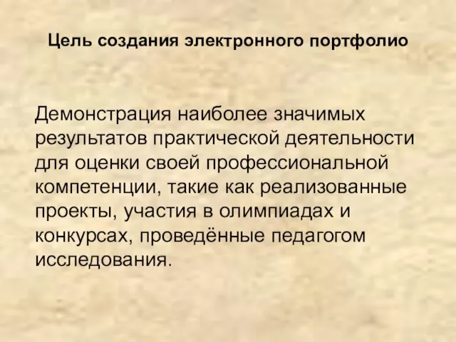 Цель создания электронного портфолио Демонстрация наиболее значимых результатов практической деятельности для оценки