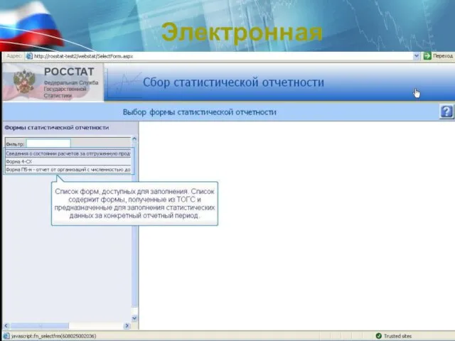 Электронная статотчетность Заполнение формы в режиме on-line