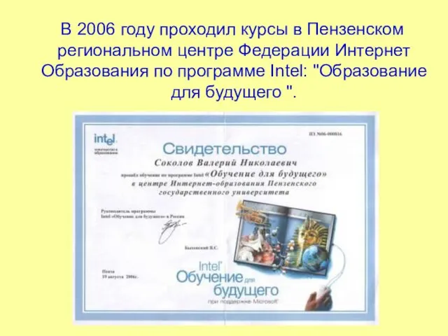 В 2006 году проходил курсы в Пензенском региональном центре Федерации Интернет Образования