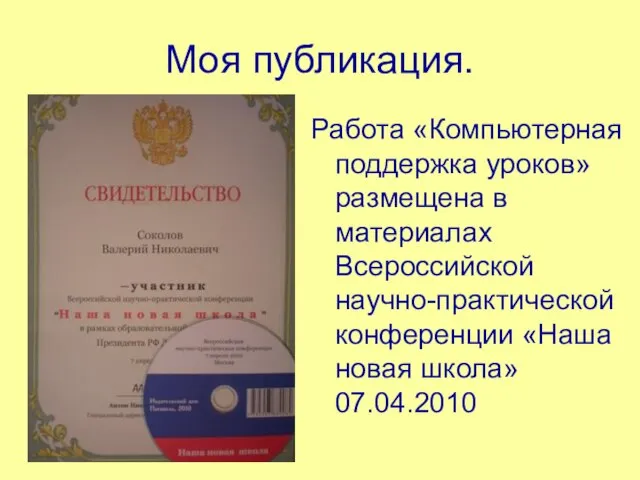 Моя публикация. Работа «Компьютерная поддержка уроков» размещена в материалах Всероссийской научно-практической конференции «Наша новая школа» 07.04.2010