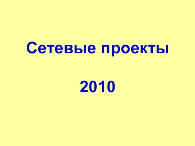 Сетевые проекты 2010