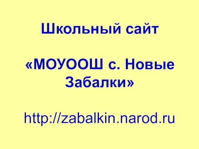 Школьный сайт «МОУООШ с. Новые Забалки» http://zabalkin.narod.ru