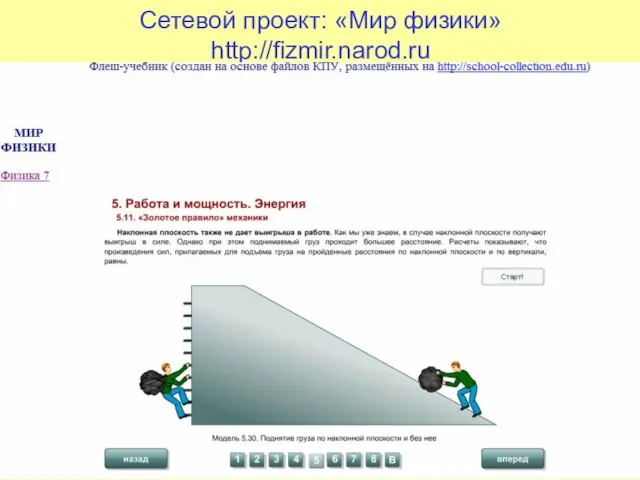 Сетевой проект: «Мир физики» http://fizmir.narod.ru