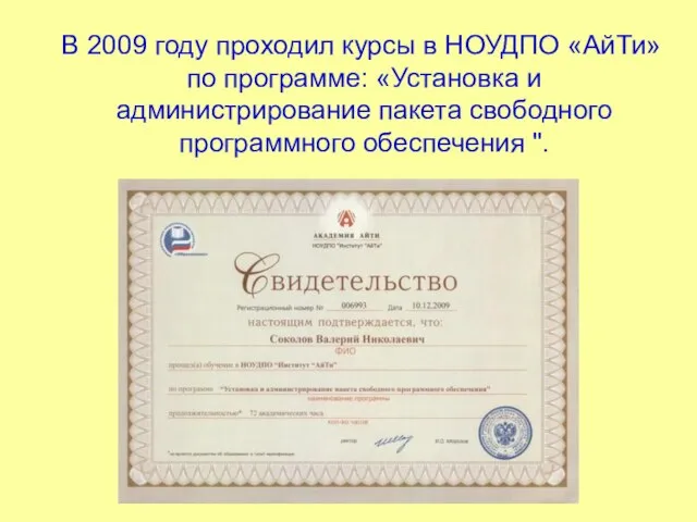 В 2009 году проходил курсы в НОУДПО «АйТи» по программе: «Установка и