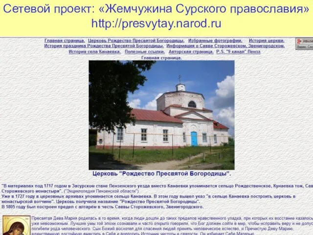 Сетевой проект: «Жемчужина Сурского православия» http://presvytay.narod.ru