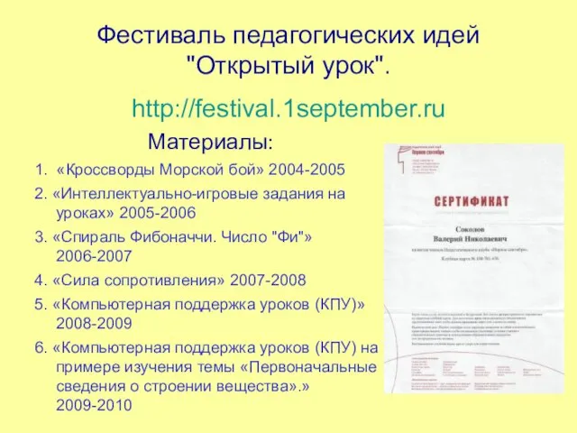 Фестиваль педагогических идей "Открытый урок". http://festival.1september.ru Материалы: 1. «Кроссворды Морской бой» 2004-2005