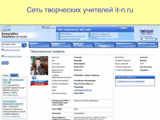 Сеть творческих учителей it-n.ru