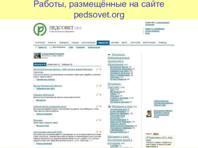 Работы, размещённые на сайте pedsovet.org