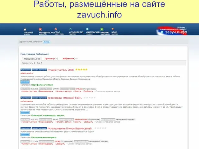 Работы, размещённые на сайте zavuch.info