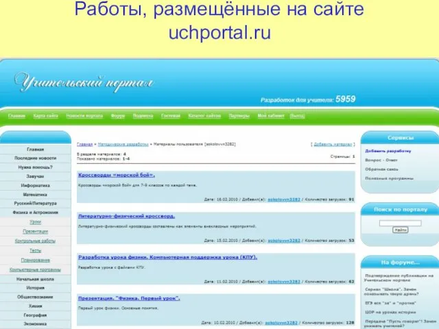 Работы, размещённые на сайте uchportal.ru