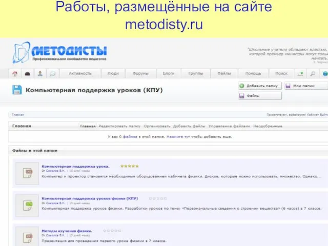 Работы, размещённые на сайте metodisty.ru