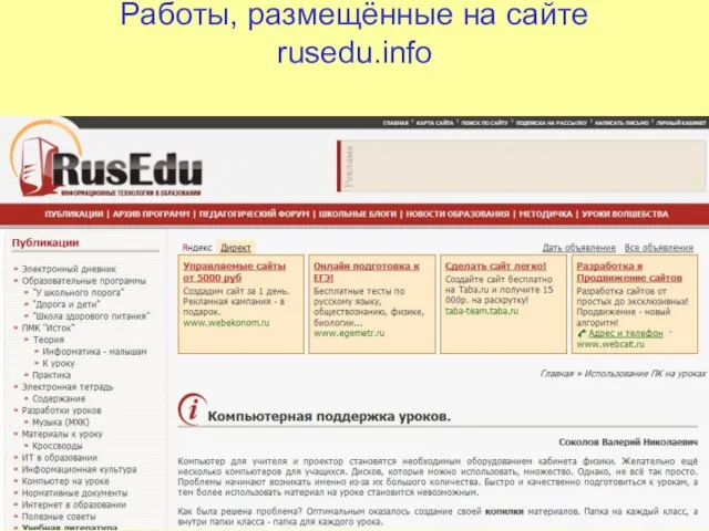 Работы, размещённые на сайте rusedu.info