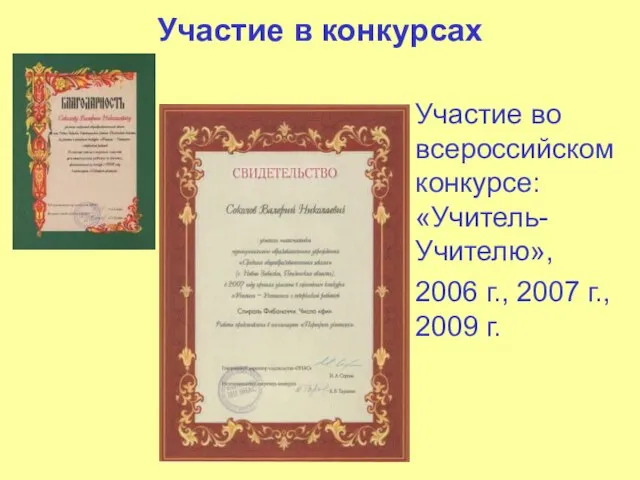 Участие в конкурсах Участие во всероссийском конкурсе: «Учитель-Учителю», 2006 г., 2007 г., 2009 г.