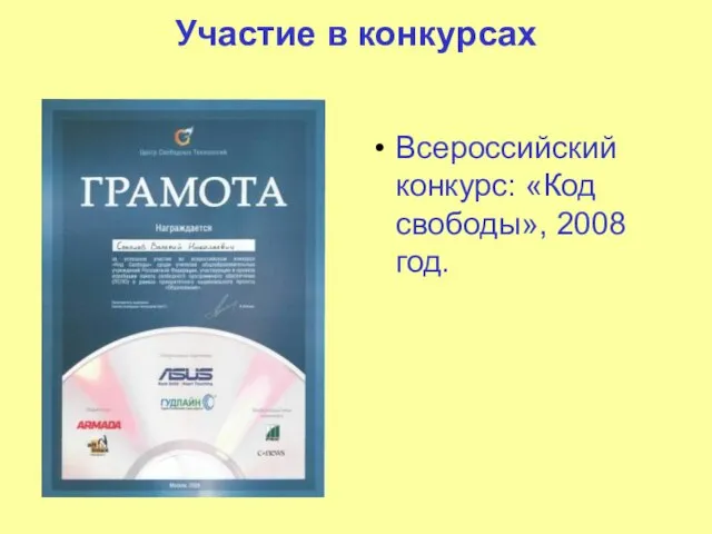 Участие в конкурсах Всероссийский конкурс: «Код свободы», 2008 год.