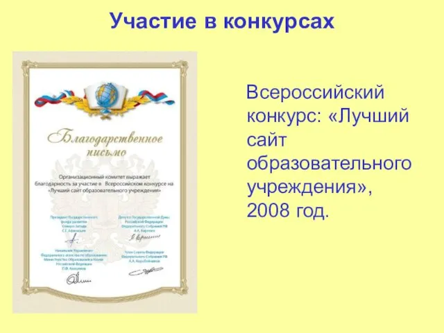 Участие в конкурсах Всероссийский конкурс: «Лучший сайт образовательного учреждения», 2008 год.