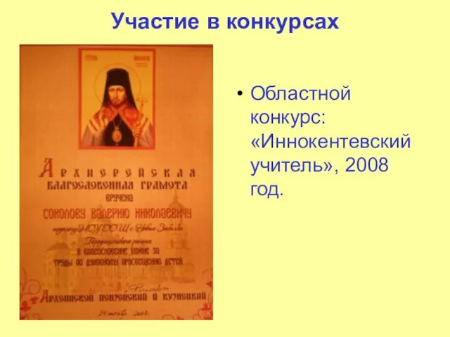 Участие в конкурсах Областной конкурс: «Иннокентевский учитель», 2008 год.