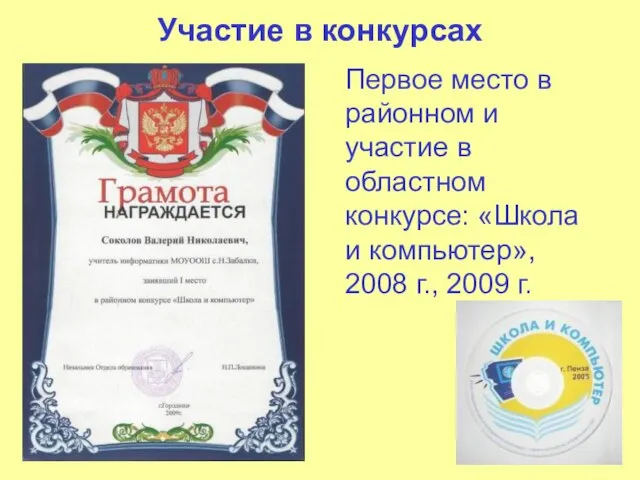 Участие в конкурсах Первое место в районном и участие в областном конкурсе: