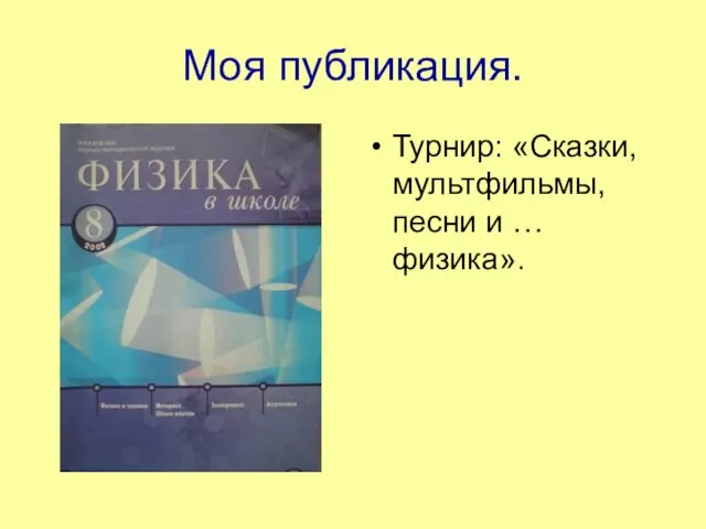 Моя публикация. Турнир: «Сказки, мультфильмы, песни и … физика».