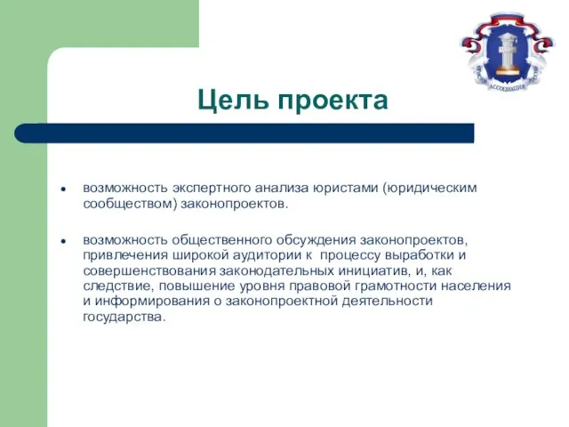 Цель проекта возможность экспертного анализа юристами (юридическим сообществом) законопроектов. возможность общественного обсуждения