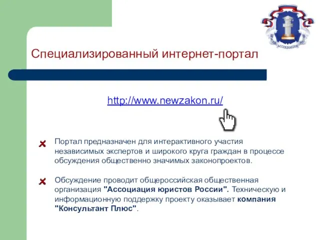 Специализированный интернет-портал http://www.newzakon.ru/ Портал предназначен для интерактивного участия независимых экспертов и широкого