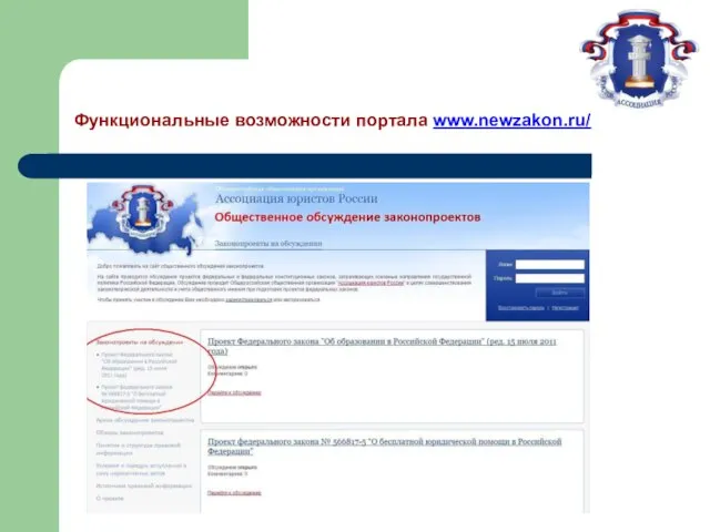 Функциональные возможности портала www.newzakon.ru/