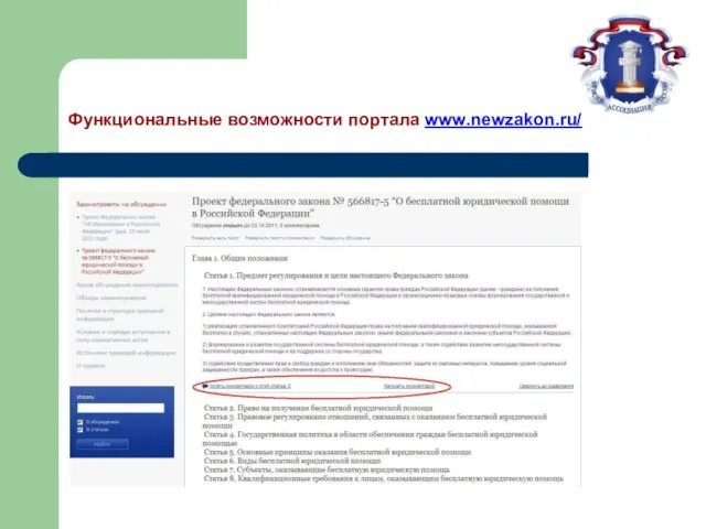 Функциональные возможности портала www.newzakon.ru/