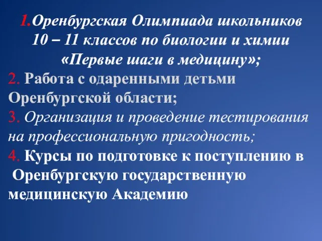 1.Оренбургская Олимпиада школьников 10 – 11 классов по биологии и химии «Первые