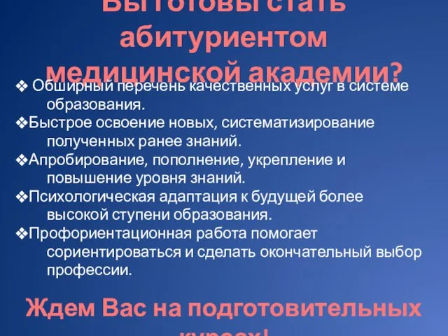 Вы готовы стать абитуриентом медицинской академии? Обширный перечень качественных услуг в системе