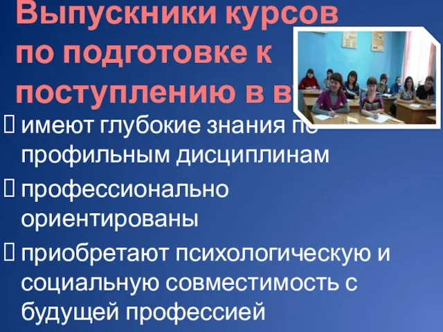 Выпускники курсов по подготовке к поступлению в вуз имеют глубокие знания по