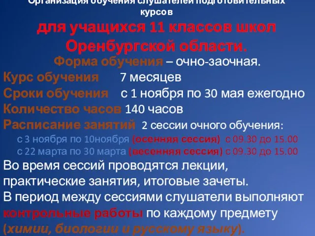 Организация обучения слушателей подготовительных курсов для учащихся 11 классов школ Оренбургской области.