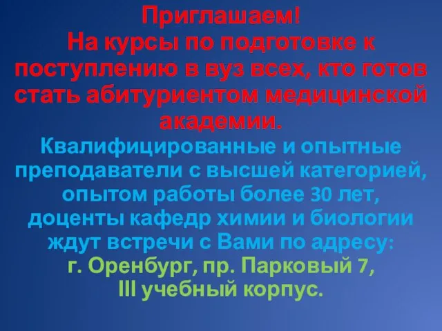 Приглашаем! На курсы по подготовке к поступлению в вуз всех, кто готов