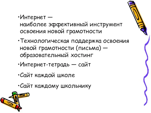 Интернет — наиболее эффективный инструмент освоения новой грамотности Технологическая поддержка освоения новой