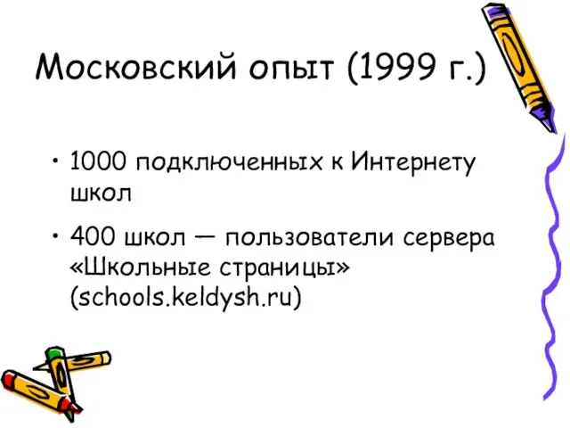 Московский опыт (1999 г.) 1000 подключенных к Интернету школ 400 школ —