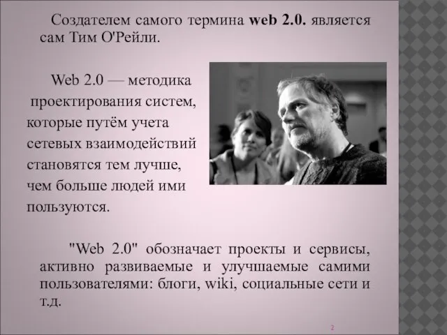 Создателем самого термина web 2.0. является сам Тим О'Рейли. Web 2.0 —